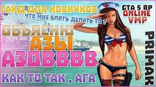 ГАЙД ДЛЯ НОВИЧКОВ VMP GTA 5 RP ONLINE