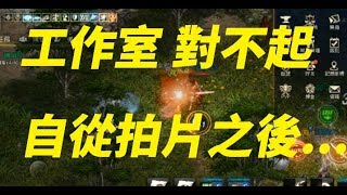 天堂M 工作室 對不起 自從拍片之後...
