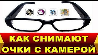 Как снимают "Очки с камерой" (Eyewear DVR Video Recorder HD 720P Spy Camera Glasses)