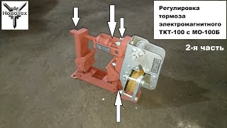 Регулировка тормоза ТКТ-100  (2часть)