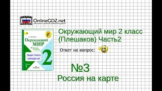 Задание 3 Россия на карте - Окружающий мир 2 класс (Плешаков А.А.) 2 часть