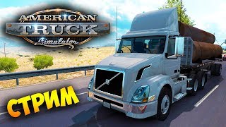 American Truck Simulator - ДАЛЬНОБОЙ В США. ВОЗИМ БОЛЬШИЕ ГРУЗЫ (стрим) #2