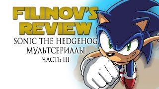 А. Филинов - Sonic The Hedgehog. Мультсериалы. Часть 3