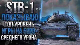STB-1 - ТОТАЛЬНОЕ ДОМИНИРОВАНИЕ НАД ЛЁХАМИ