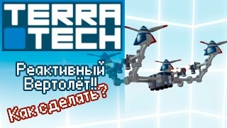 [TerraTech] Как построить управляемый вертолёт? - Инструкция!