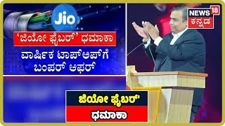 Jio GigaFiber  ಹಾಗೂ Jio Postpaid​ ಸೇವೆಯಲ್ಲಿ ಏನೇನಿದೆ ಗೊತ್ತಾ? Internet For All..!!