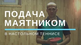 Подачи маятником: китайское и европейское исполнение