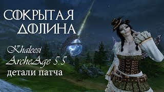 ArcheAge 5.5 Сокрытая долина и другие подробности обновления