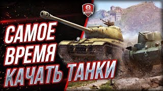 Самое Время Качать Танки (НЕТ)