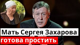 Мама Сергея Захарова готова простить Ефремова