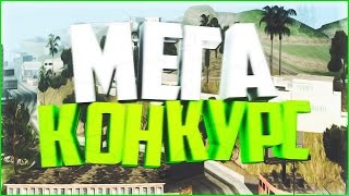 МЕГА КОНКУРС (КЛЮЧ CS:GO, 1kk DRP, 800k SAMP-RP)