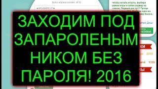 КАК ЗАЙТИ ПОД ЗАПАРОЛЕНЫМ НИКОМ БЕЗ ПАРОЛЯ! ЧАШКА ПЕТРИ PETRIDISH.PW