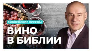 Вино в Библии - Пастор д-р Отто Вендель