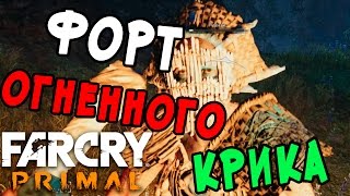 Far Cry Primal Форт Огненного Крика