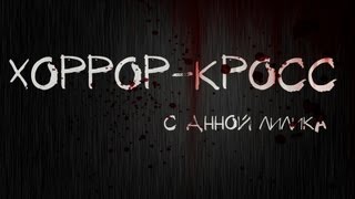 Хоррор-кросс: Body 19/Тело №19 (ep. №3)