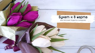 Сладкий букет из тюльпанов на 8 марта своими руками/тюльпан из бумаги