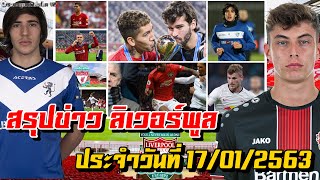 โผล่อีกราย! หงส์ติดต่อเบรสชา ดีล ซานโดร โตนาลี,หงส์เต็งจ๋าคว้า ไค ฮาแวร์ทซ์,หงส์กินนิ่มกูรูดังฟันธง!