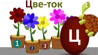 Учим Цвета. Яйца с сюрпризом. АЛФАВИТ. Учим Буквы. Развивающий мультик для детей