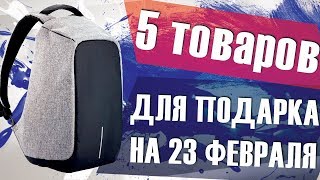 ЧТО ПОДАРИТЬ С ALIEXPRESS НА 23 ФЕВРАЛЯ ПАРНЮ, РЕБЁНКУ, ОТЦУ И КОЛЛЕГЕ С АЛИЭКСПРЕСС? ИДЕИ ПОДАРКОВ