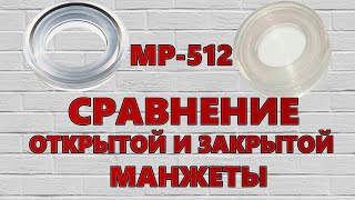 Сравнение открытой и закрытой манжеты от вадо.МР-512