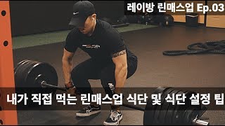 린매스업(벌크업) 식단 어떤 음식으로 어떻게 구성해야 할까? l 레이방 린매스업 Ep.03 탄수화물,단백질,지방 식품 및 식단 구성 팁 1편