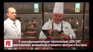 LEFA CMT - комбинированная термокамера с запатентованной системой копчения "Жидкий Дым"