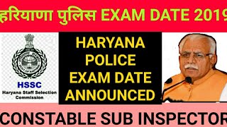 HARYANA POLICE EXAM DATE|| HSSC ALL EXAM DATE|| HARYANA POLICE EXAM DATE NEWS|| GRAM SACHIV| PATWARI