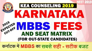 कर्नाटक MBBS का सबसे सटीक बजट ? | Karnataka MBBS Fees 2019?| Expected cut-off Round-1??