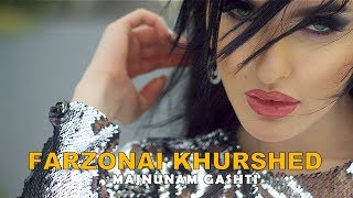 Farzonai Khurshed - Majnunam gashti (Teaser) | Positive Production