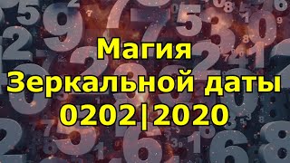 Магия даты 02.02.2020. Важная зеркальная дата.