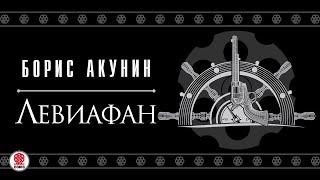 Левиафан. Борис Акунин. Аудиокнига