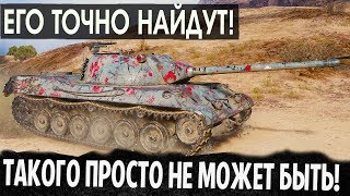 МИР ТАНКОВ В ШОКЕ! РАЗВЕ ТАКОЕ ВОЗМОЖНО? ЕГО ТОЧНО НАЙДУТ! WOT