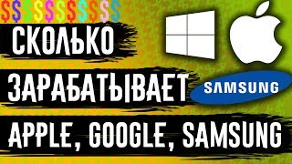 СКОЛЬКО В СЕКУНДУ ЗАРАБАТЫВАЕТ APPLE, SAMSUNG, MICROSOFT