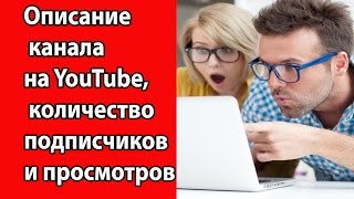 Где находится описание канала на ютуб, количество подписчиков и количество просмотров