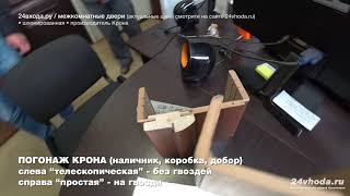 Сборка двери телескопическая и простая на примере погонажа производителя КРОНА