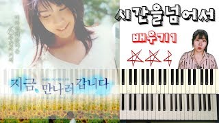 지금 만나러 갑니다OST_시간을넘어서_치는법(1)