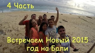 (4/4) Океан, дикий пляж, пещера, дождь и спиртное - Празднуем 2015 год | Индонезия, Бали [1080p]