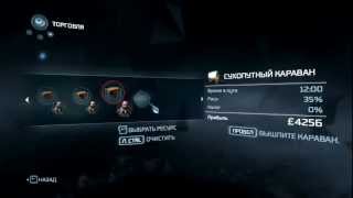 Assassin's Creed III - Как создать сухопутный караван.