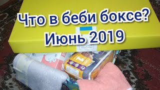 Беби бокс Украина. Пакет малыша. Июнь 2019