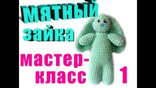 Мятный зайчик из плюша. Мастер-класс часть 1.