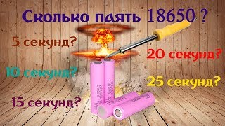 Тест пайка 18650: когда сработает защита?