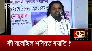 কী বলেছেন শরিয়ত বয়াতি ? | Shoriyot Boyati | News | Ekattor TV