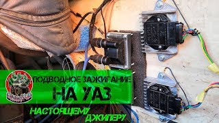 ?Подводное зажигание на УАЗ (карбюраторный мотор)