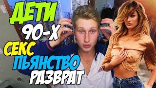 ДЕТИ 90-Х ДЕБИЛЫ? Хорошо, что мы не такие!