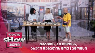 შაბათს, 10 ივლისს, ახალი შაბათის შოუ | ანონსი