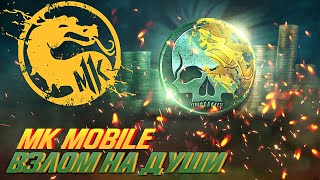 Mortal Kombat Mobile 2.4.1 - Взлом на души,вместо багов!(Рабочий способ)