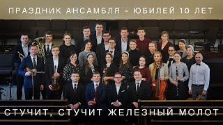 09 из 11 | Стучит стучит железный молот | Праздник ансамбля - юбилей 10 лет