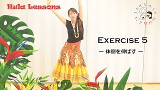 【エクササイズ】姿勢をキレイに美しく！体側を伸ばすストレッチ♬フラダンスのプロが教えちゃう