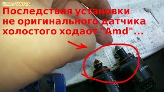 Последствия установки датчика Pxx другого производителя на Daewoo nexia