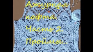 Ажурная кофта крючком. + Схема. Часть 2. Пройма для рукавов и горловина крючком.
